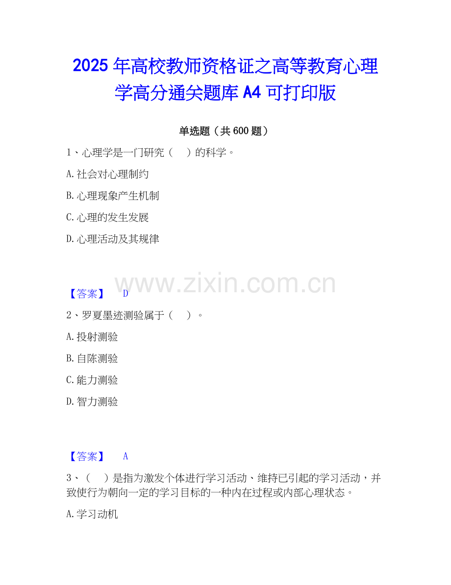 2025年高校教师资格证之高等教育心理学高分通关题库A4可打印版.docx_第1页