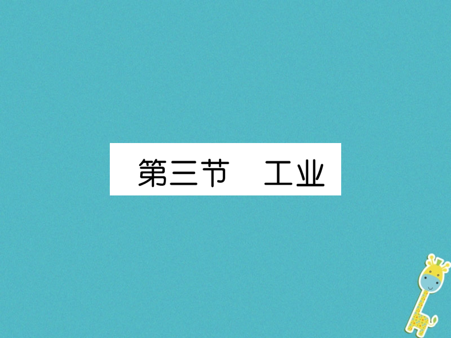 2019-2020学年八年级地理上册第4章第3节工业习题讲义新人教版.ppt_第1页