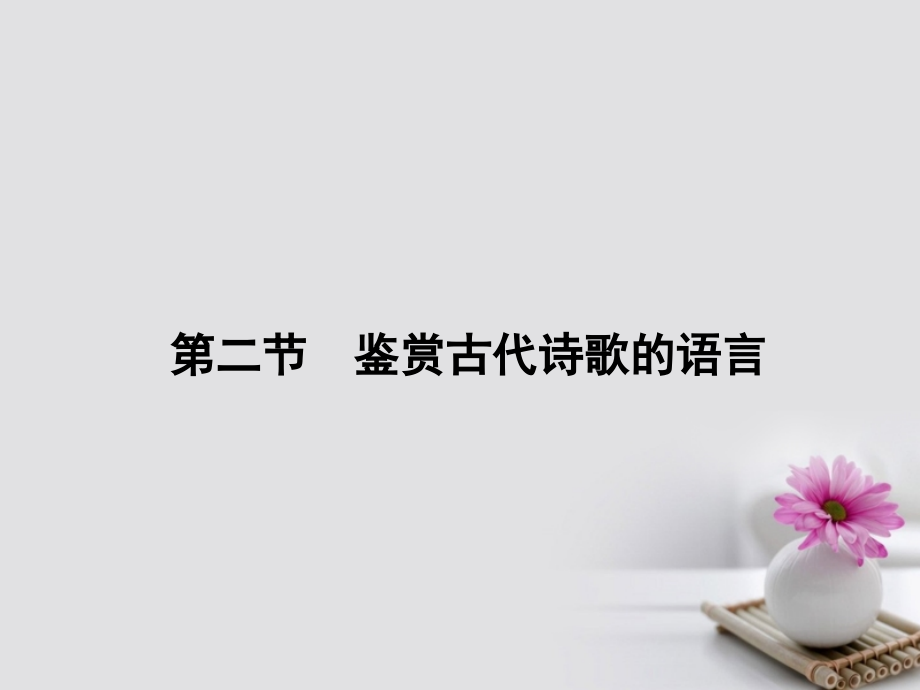 2019届新课标高考语文第一轮总复习鉴赏古代诗歌的语言讲义.ppt_第1页