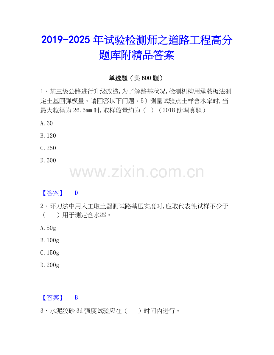 2019-2025年试验检测师之道路工程高分题库附答案.docx_第1页