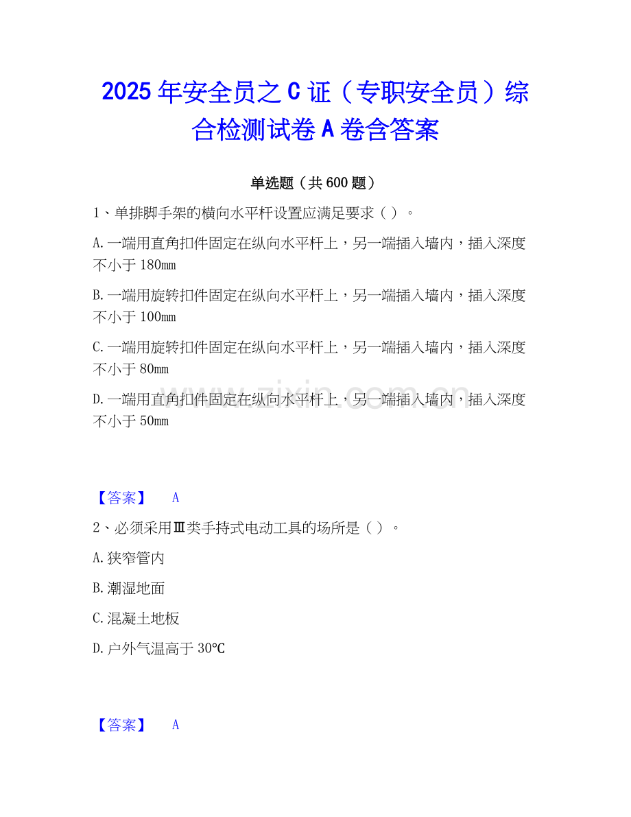 2025年安全员之C证（专职安全员）综合检测试卷A卷含答案.docx_第1页