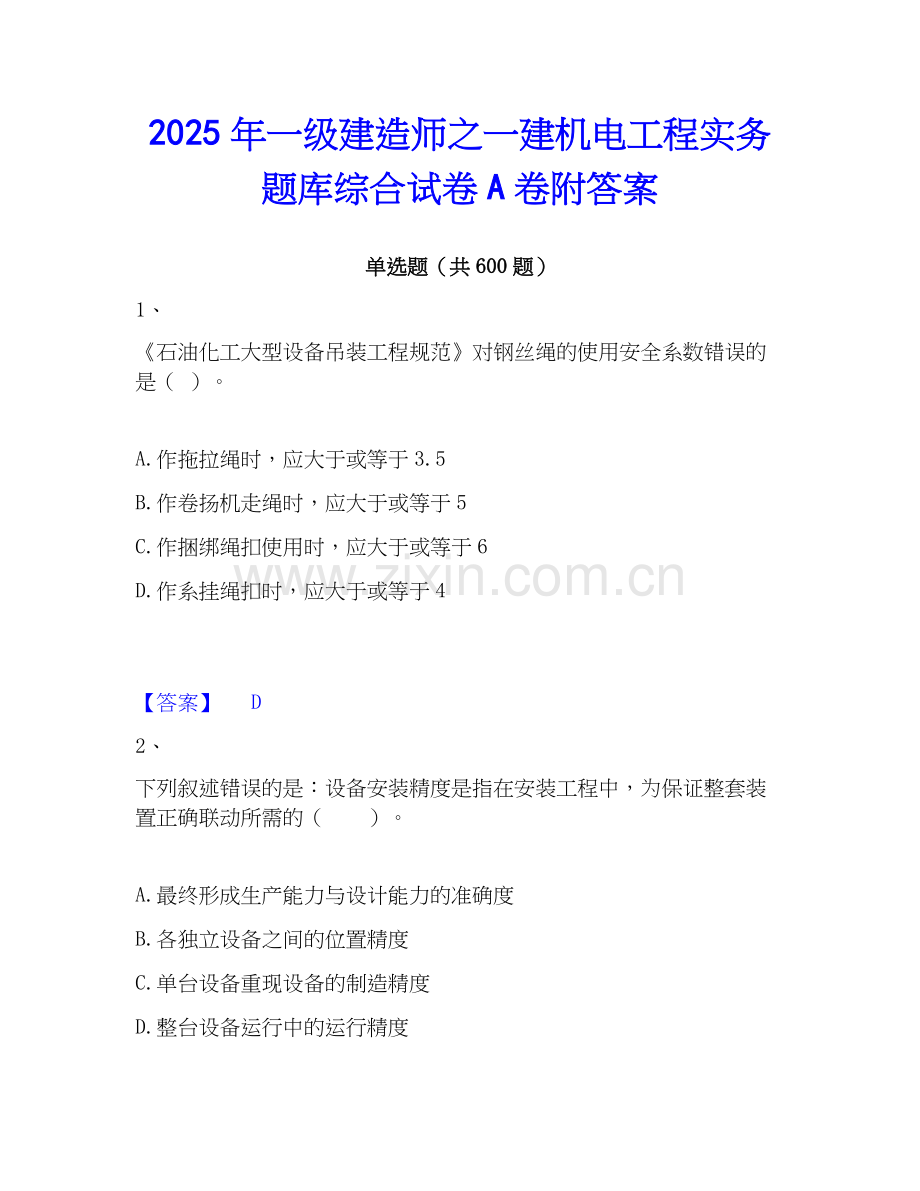 2025年一级建造师之一建机电工程实务题库综合试卷A卷附答案.docx_第1页