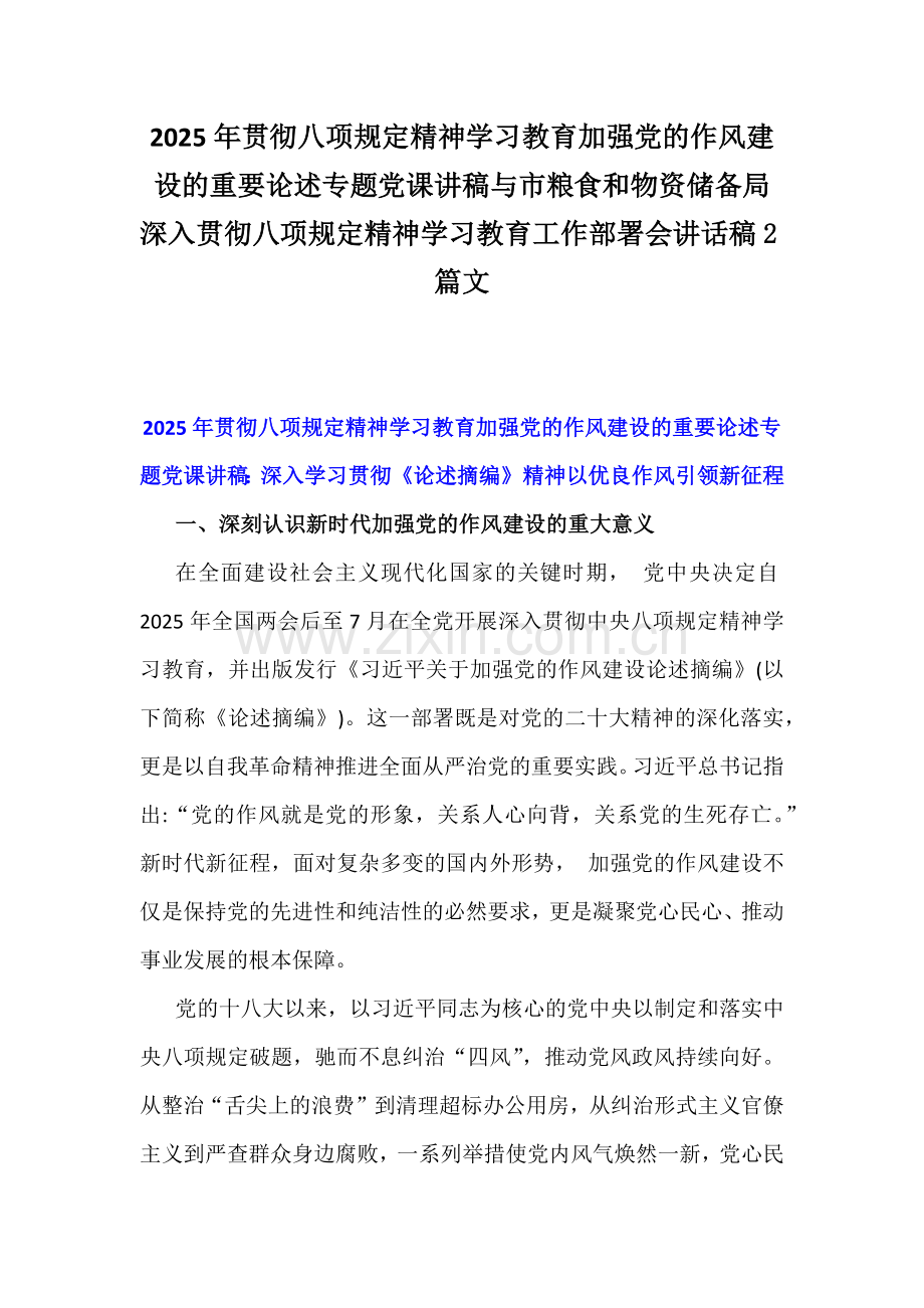 2025年贯彻八项规定精神学习教育加强党的作风建设的重要论述专题党课讲稿与市粮食和物资储备局深入贯彻八项规定精神学习教育工作部署会讲话稿2篇文.docx_第1页