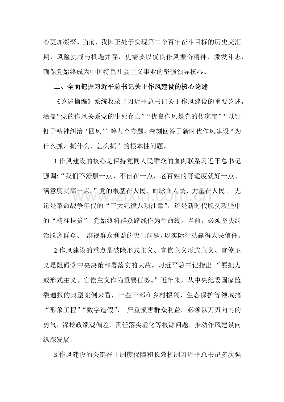 2025年贯彻八项规定精神学习教育加强党的作风建设的重要论述专题党课讲稿与市粮食和物资储备局深入贯彻八项规定精神学习教育工作部署会讲话稿2篇文.docx_第2页