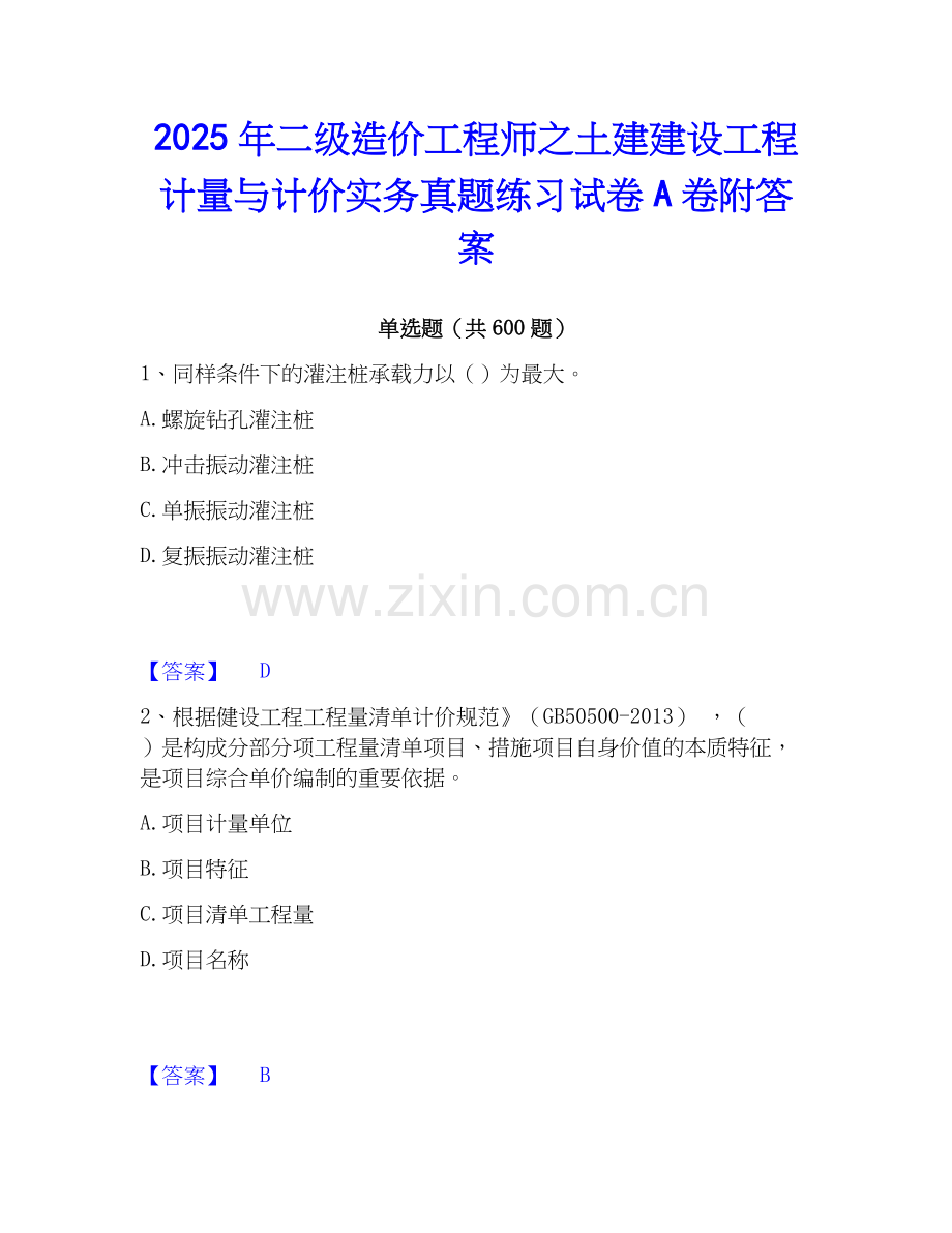 2025年二级造价工程师之土建建设工程计量与计价实务真题练习试卷A卷附答案.docx_第1页
