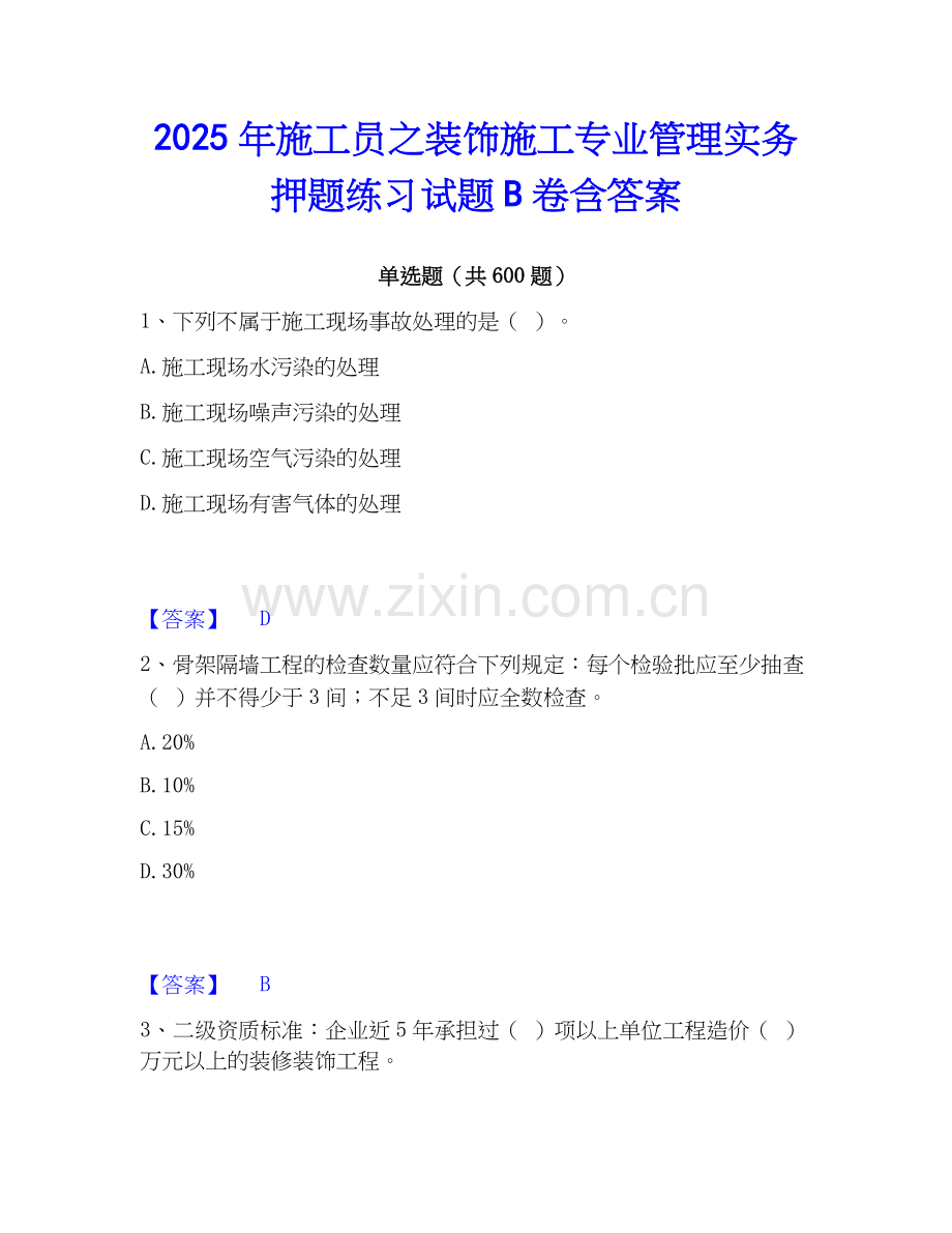 2025年施工员之装饰施工专业管理实务押题练习试题B卷含答案.docx_第1页