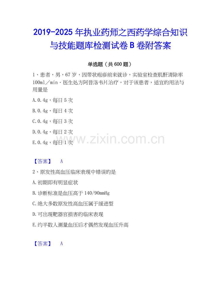 2019-2025年执业药师之西药学综合知识与技能题库检测试卷B卷附答案.docx_第1页