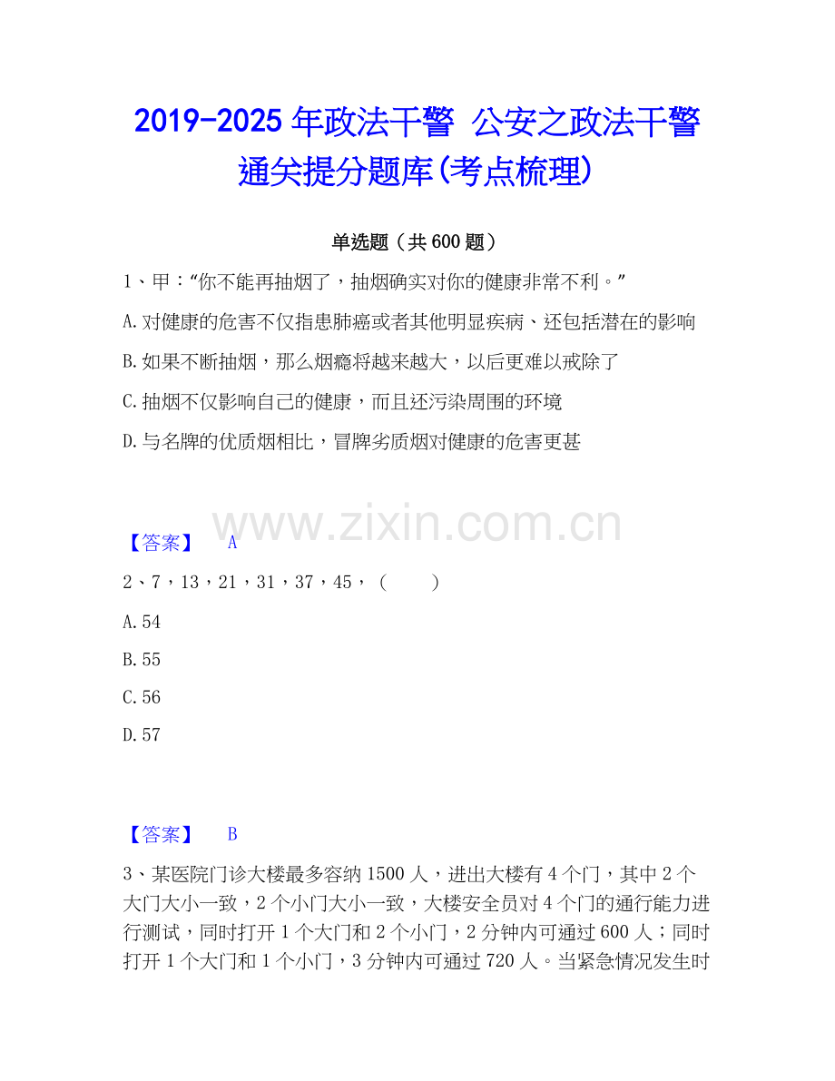 2019-2025年政法干警 公安之政法干警通关提分题库(考点梳理).docx_第1页
