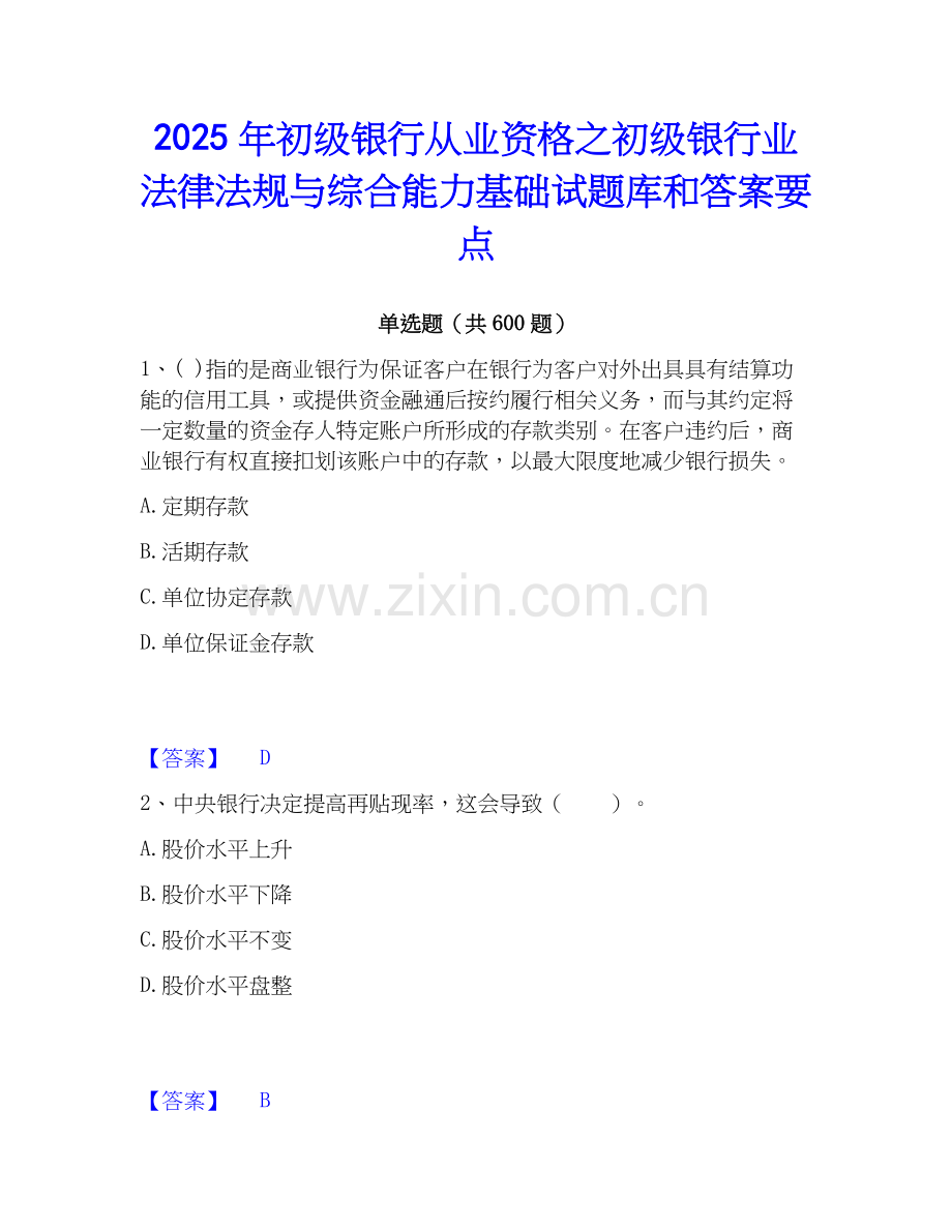 2025年初级银行从业资格之初级银行业法律法规与综合能力基础试题库和答案要点.docx_第1页
