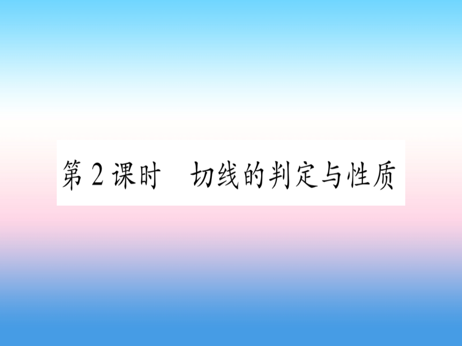 九年级数学下册第24章圆24.4直线与圆的位置关系第二课时切线的判定与性质作业课件沪科版.ppt_第1页