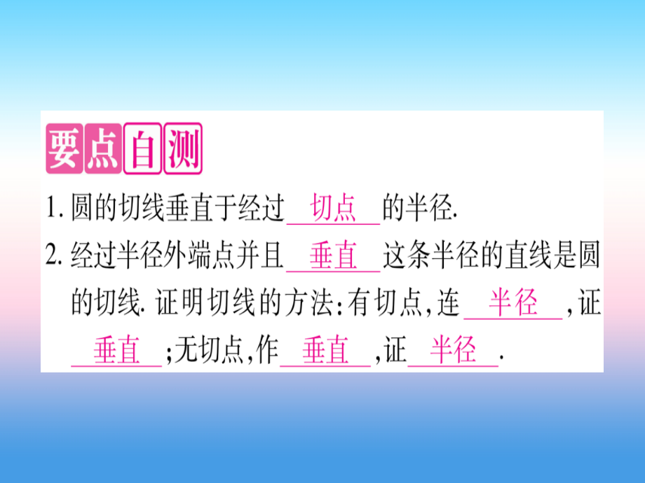 九年级数学下册第24章圆24.4直线与圆的位置关系第二课时切线的判定与性质作业课件沪科版.ppt_第2页