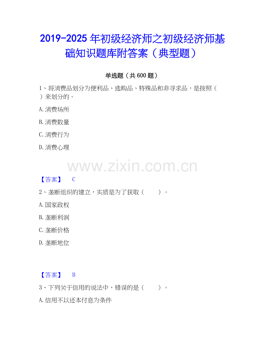 2019-2025年初级经济师之初级经济师基础知识题库附答案（典型题）.docx_第1页
