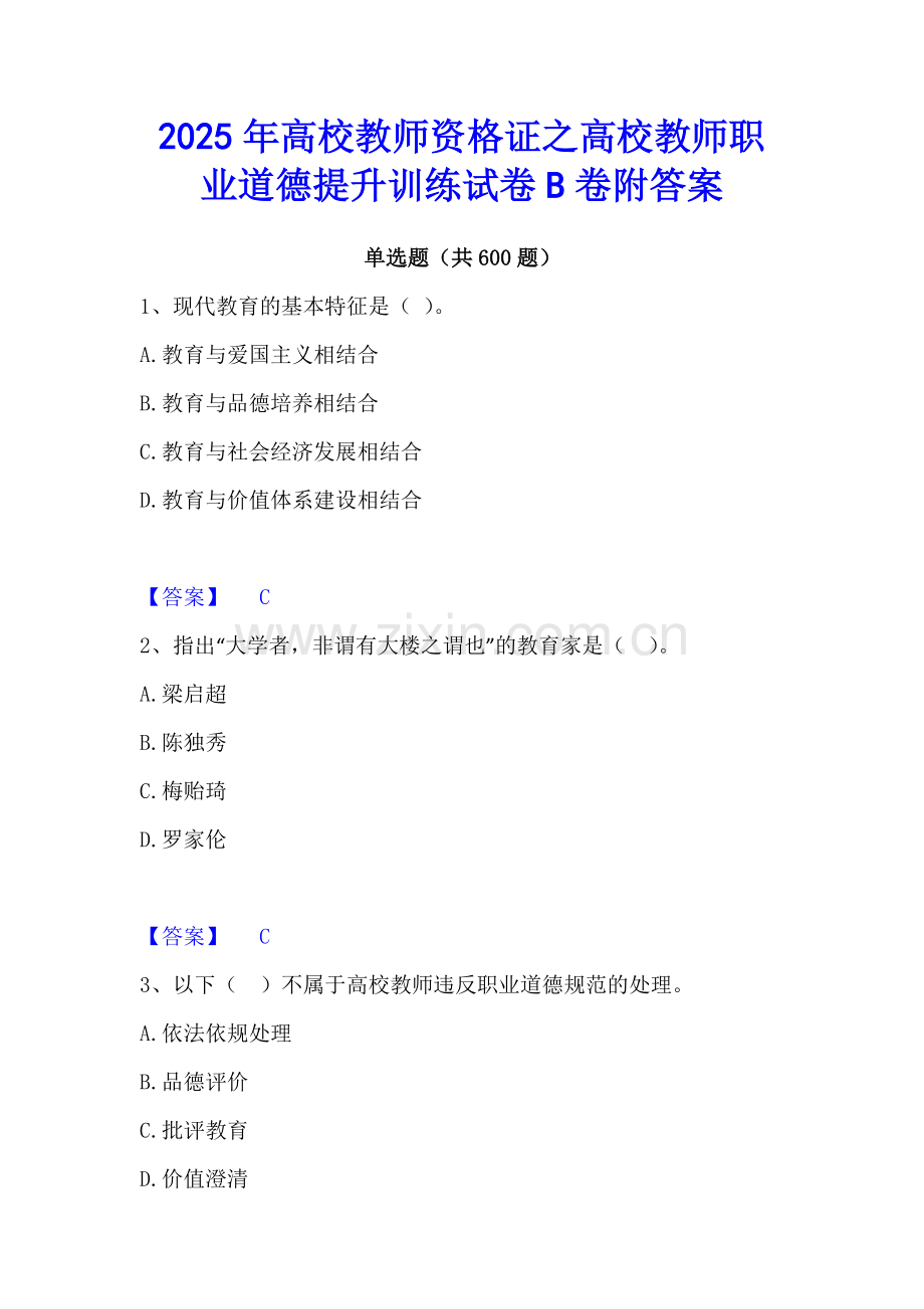 2025年高校教师资格证之高校教师职业道德提升训练试卷B卷附答案.docx_第1页