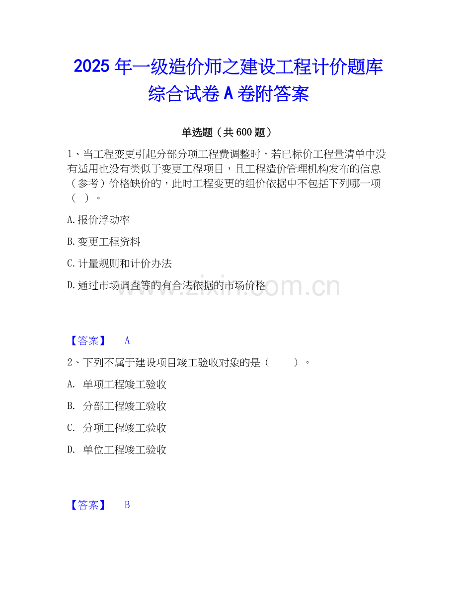 2025年一级造价师之建设工程计价题库综合试卷A卷附答案.docx_第1页
