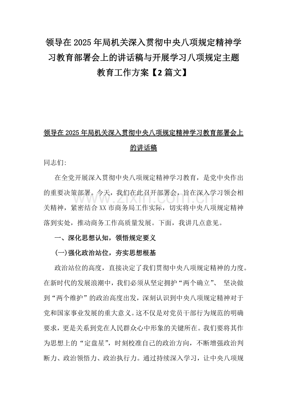 领导在2025年局机关深入贯彻八项规定精神学习教育部署会上的讲话稿与开展学习八项规定主题教育工作方案【2篇文】.docx_第1页