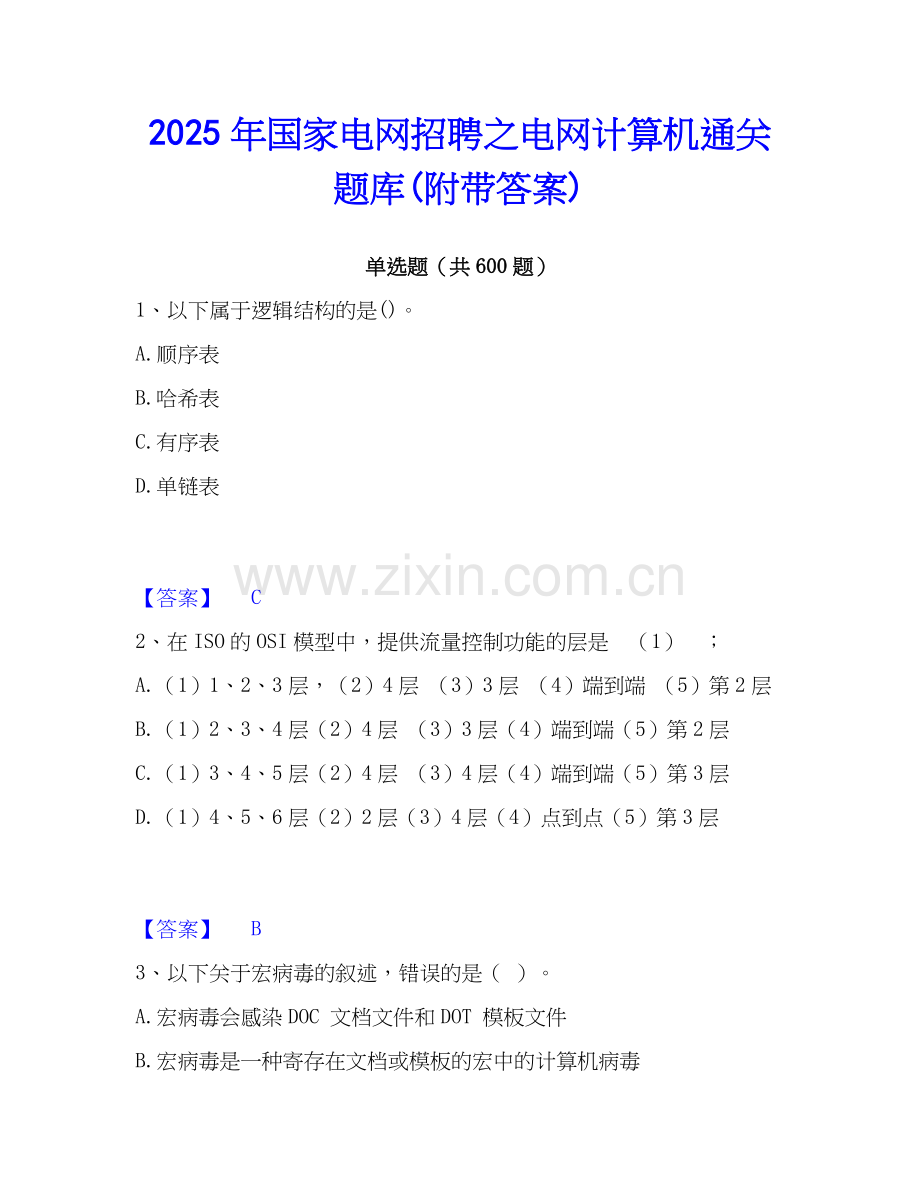 2025年国家电网招聘之电网计算机通关题库(附带答案).docx_第1页