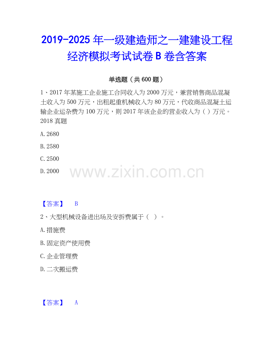 2019-2025年一级建造师之一建建设工程经济模拟考试试卷B卷含答案.docx_第1页