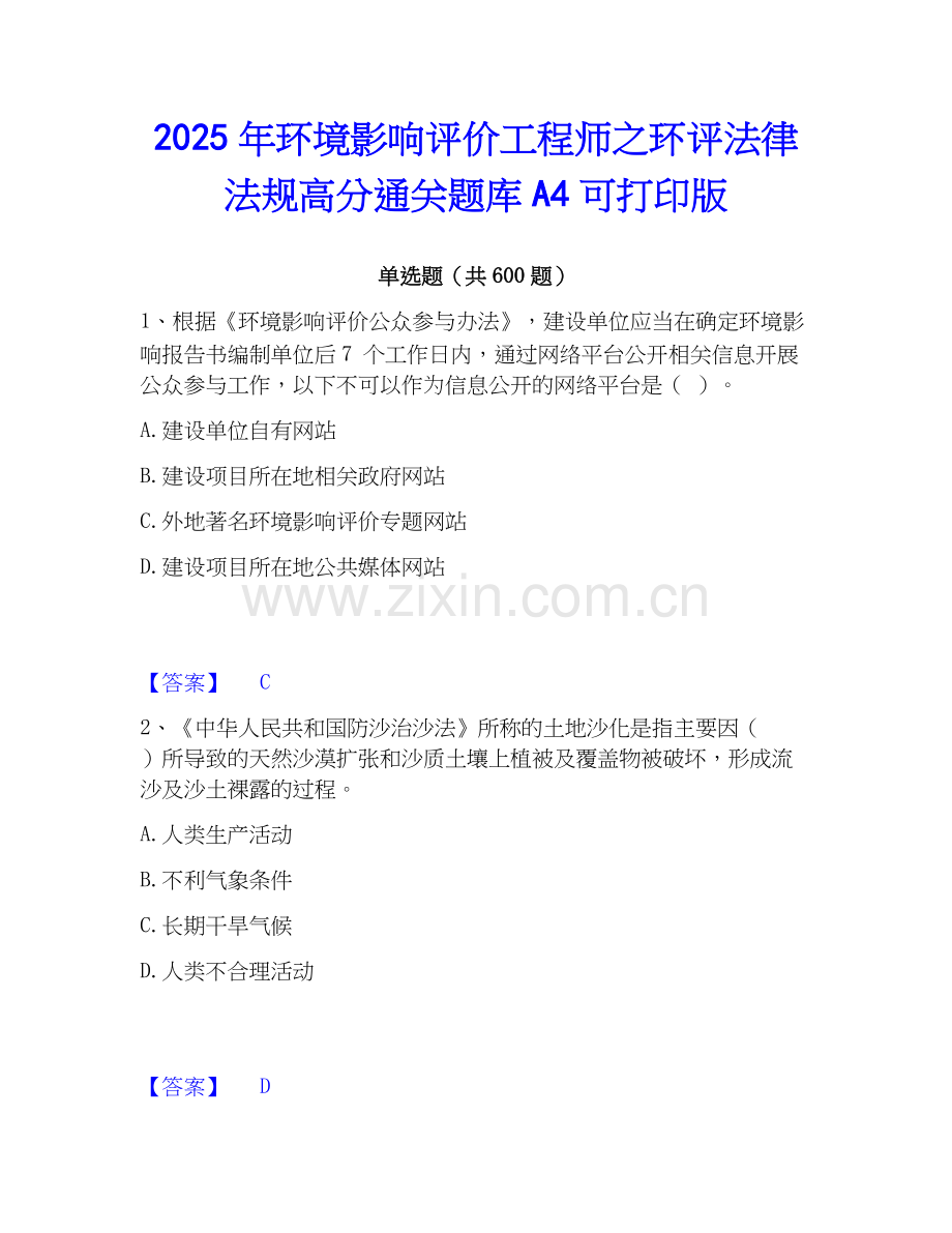 2025年环境影响评价工程师之环评法律法规高分通关题库A4可打印版.docx_第1页