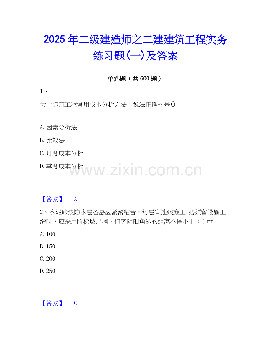 2025年二级建造师之二建建筑工程实务练习题(一)及答案.docx_第1页