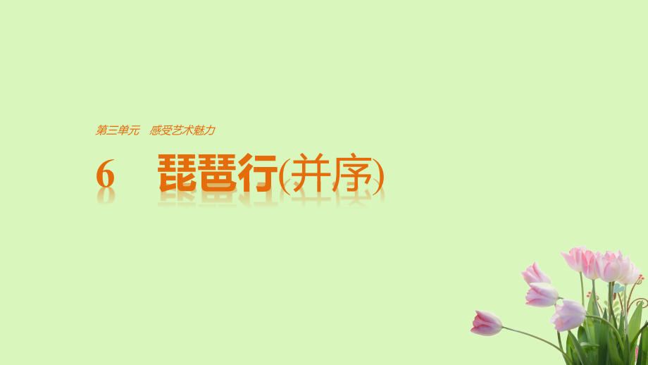 高中语文第三单元感受艺术魅力第6课琵琶行并序课件鲁人版.ppt_第1页