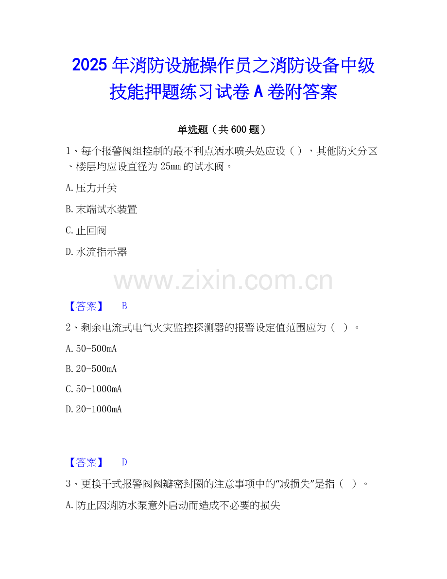 2025年消防设施操作员之消防设备中级技能押题练习试卷A卷附答案.docx_第1页