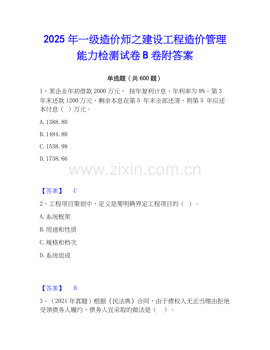 2025年一级造价师之建设工程造价管理能力检测试卷B卷附答案.docx_第1页