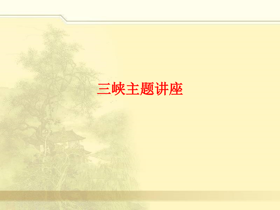 三峡主题讲座教案.ppt_第1页