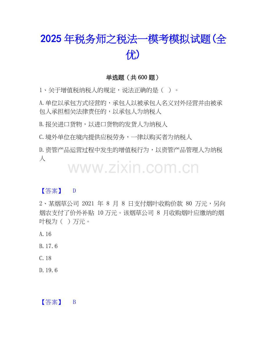 2025年税务师之税法一模考模拟试题(全优).docx_第1页