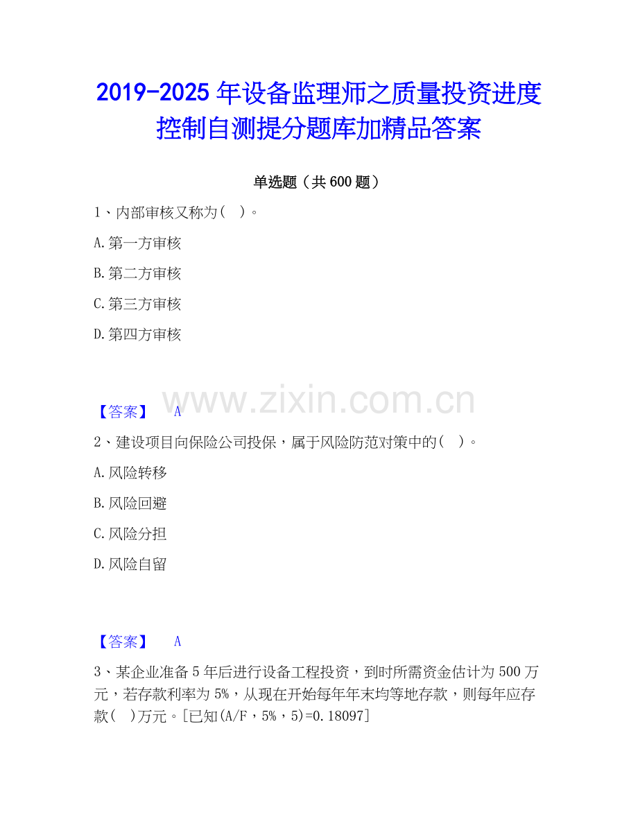 2019-2025年设备监理师之质量投资进度控制自测提分题库加答案.docx_第1页