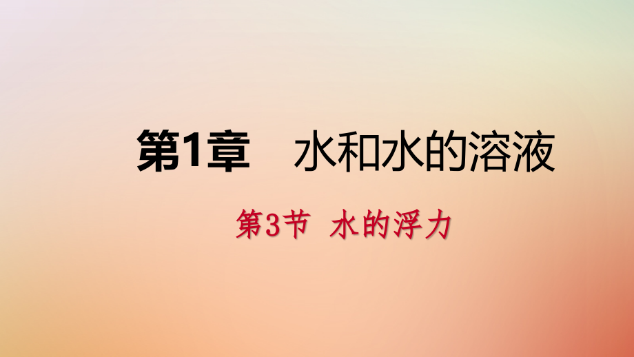 八年级科学上册第1章水和水的溶液1.3水的浮力练习PPT课件浙教版.ppt_第1页