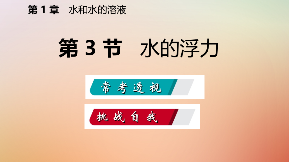 八年级科学上册第1章水和水的溶液1.3水的浮力练习PPT课件浙教版.ppt_第2页