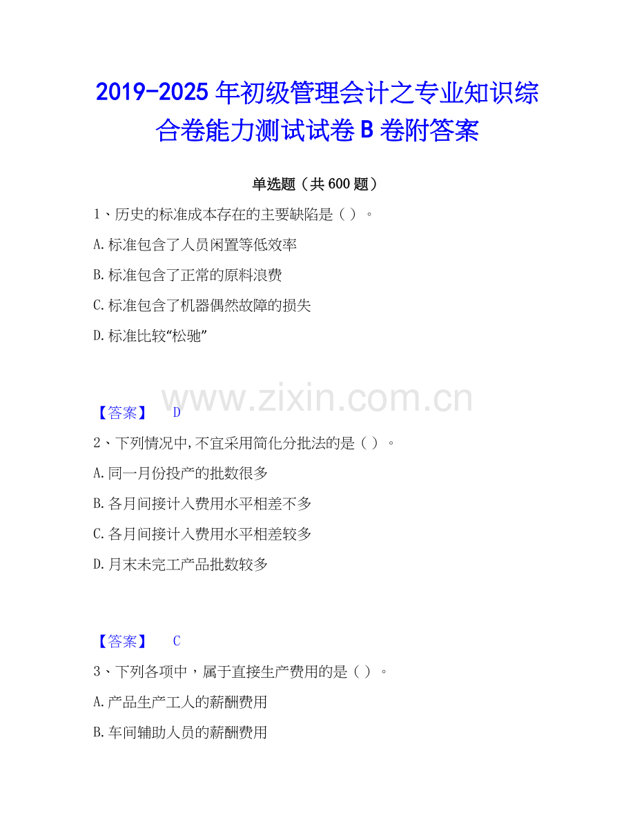 2019-2025年初级管理会计之专业知识综合卷能力测试试卷B卷附答案.docx_第1页