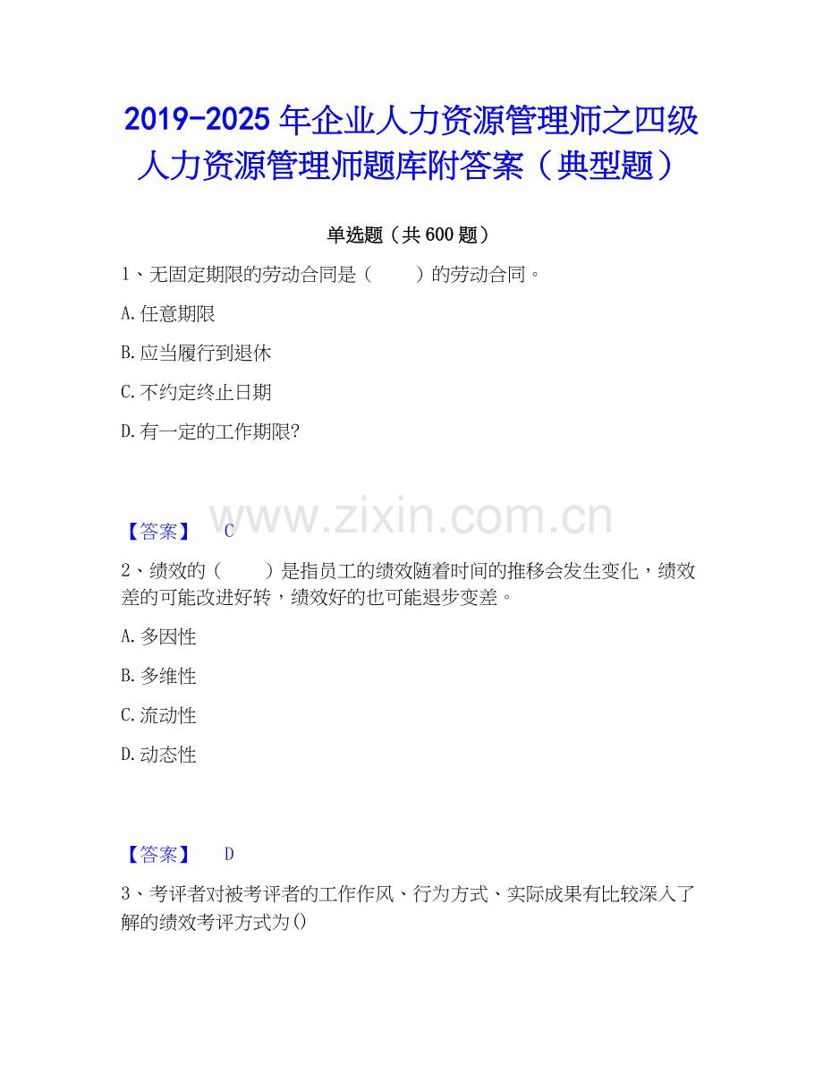 2019-2025年企业人力资源管理师之四级人力资源管理师题库附答案（典型题）.docx_第1页