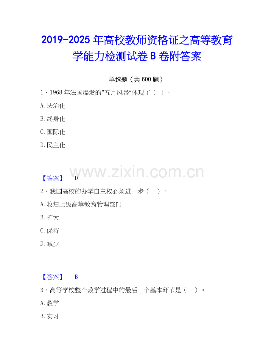 2019-2025年高校教师资格证之高等教育学能力检测试卷B卷附答案.docx_第1页