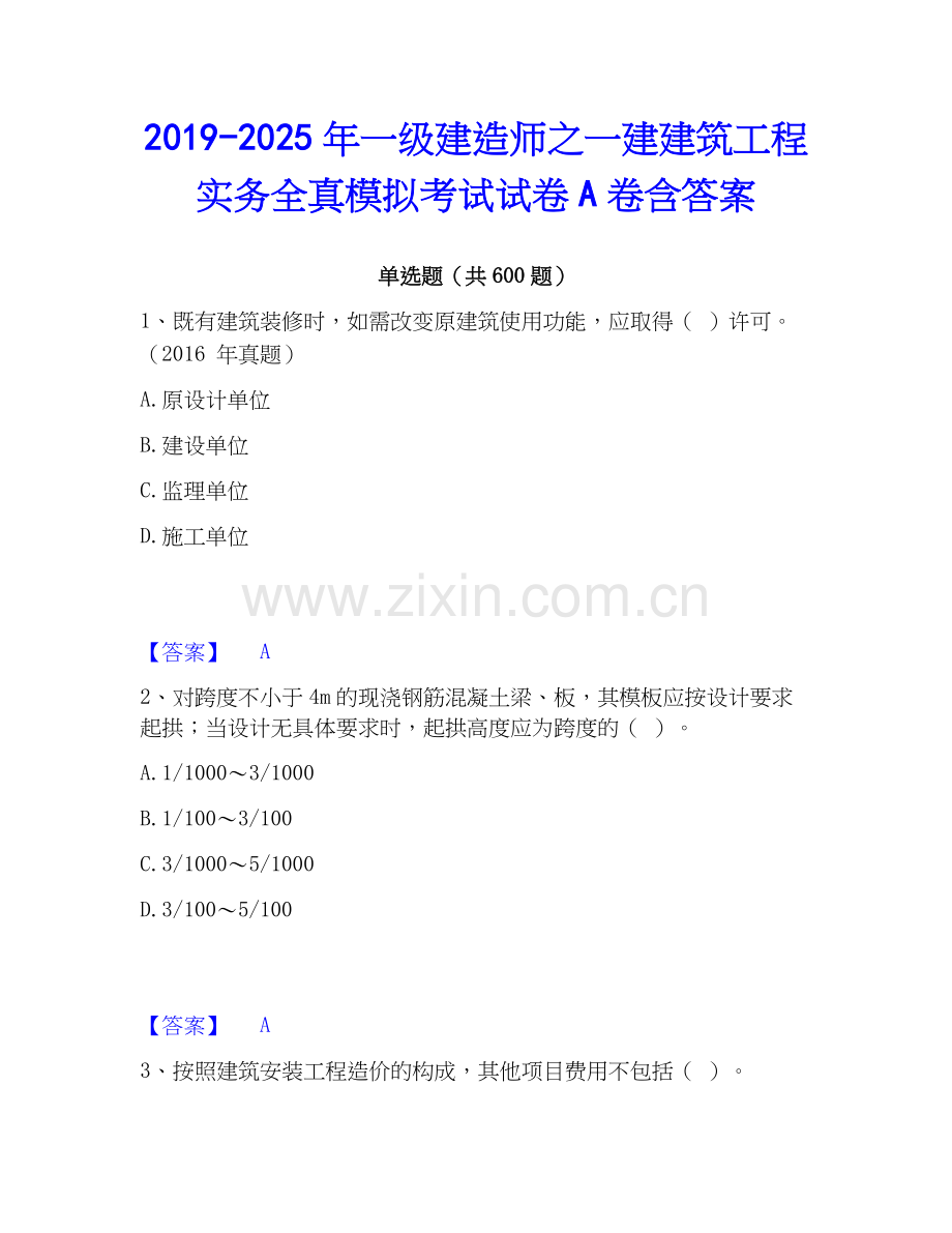 2019-2025年一级建造师之一建建筑工程实务全真模拟考试试卷A卷含答案.docx_第1页