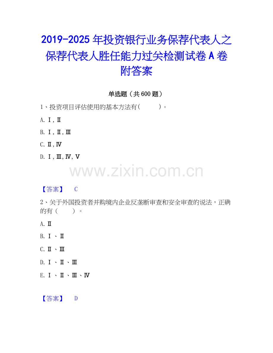 2019-2025年投资银行业务保荐代表人之保荐代表人胜任能力过关检测试卷A卷附答案.docx_第1页