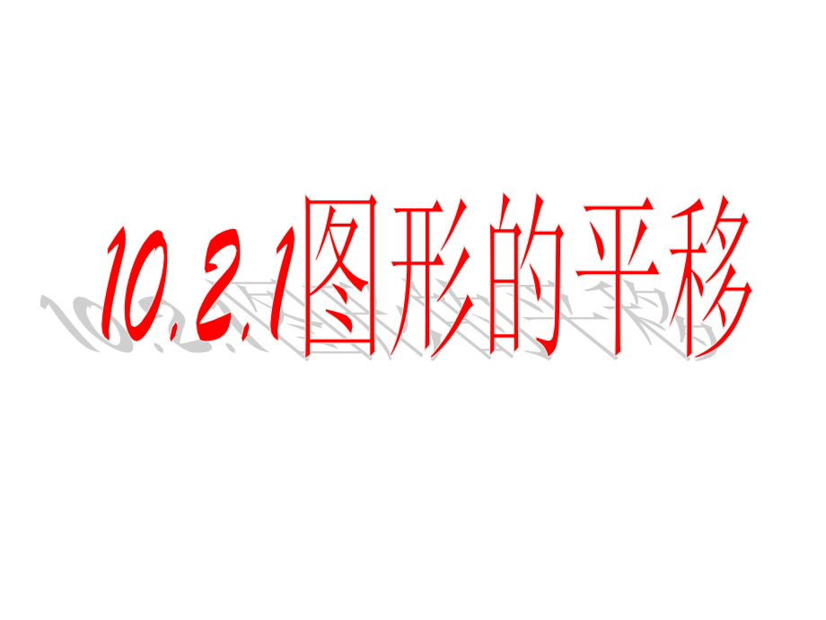华东师大版七年级数学下10.2.1图形的平移[精编文档].ppt_第1页