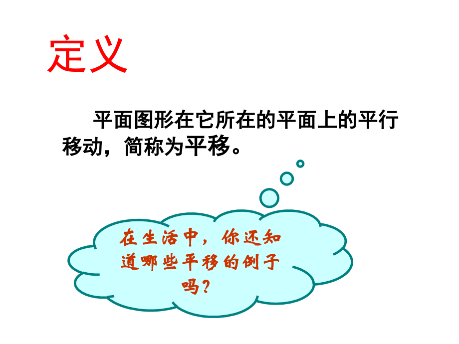 华东师大版七年级数学下10.2.1图形的平移[精编文档].ppt_第2页