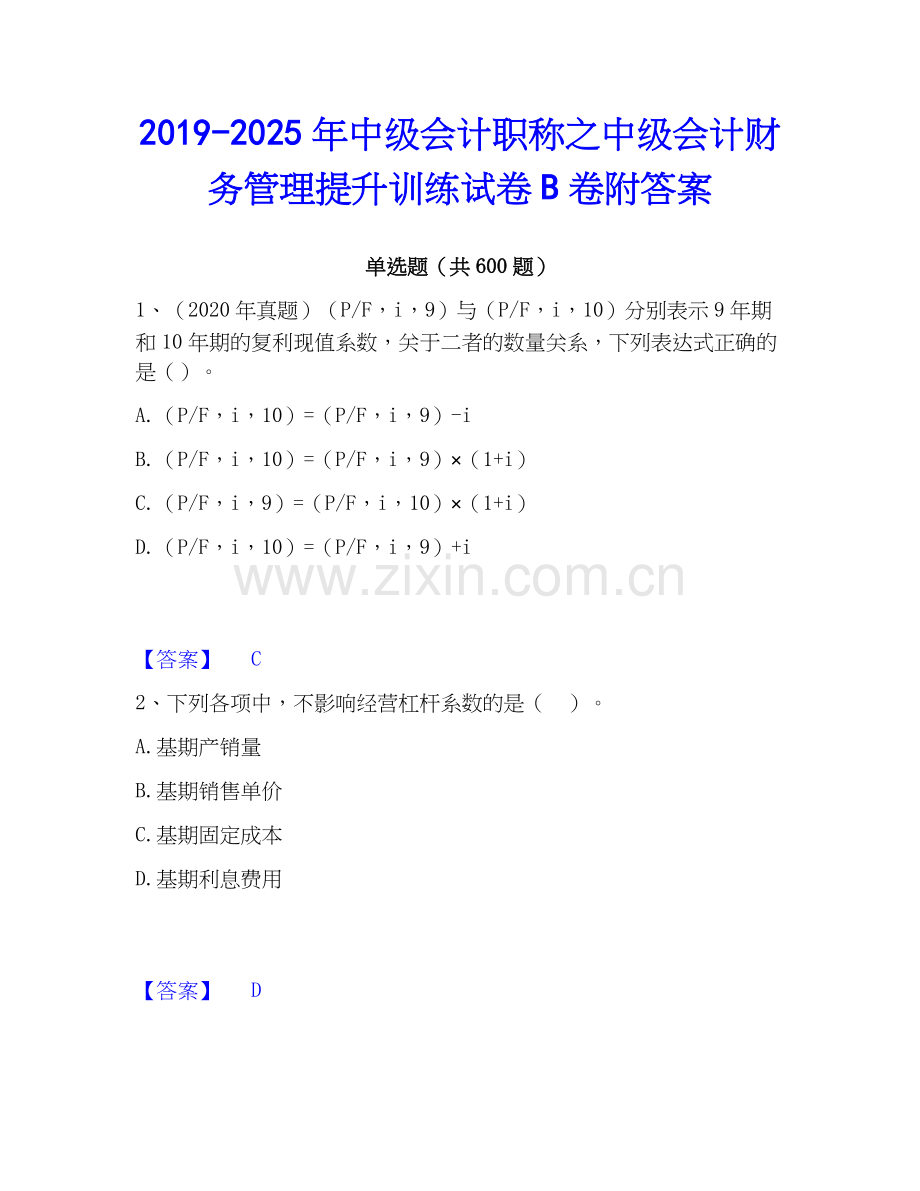 2019-2025年中级会计职称之中级会计财务管理提升训练试卷B卷附答案.docx_第1页
