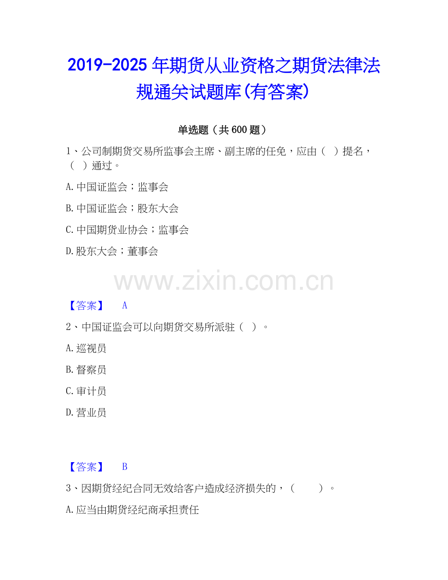 2019-2025年期货从业资格之期货法律法规通关试题库(有答案).docx_第1页