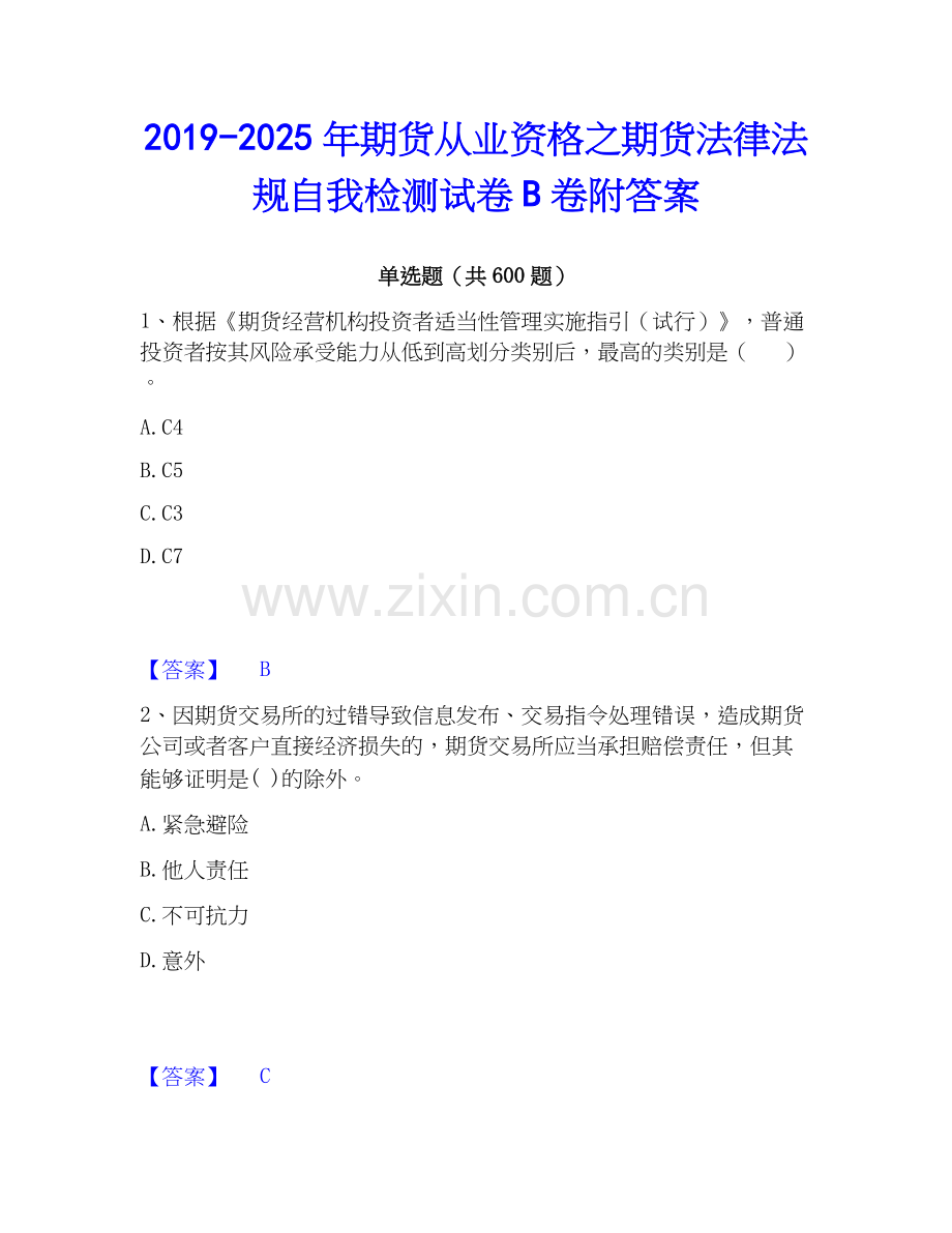 2019-2025年期货从业资格之期货法律法规自我检测试卷B卷附答案.docx_第1页