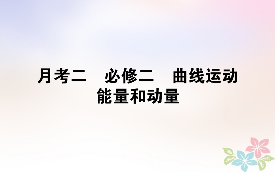 2019-2020年全国通用高考物理全程刷题训练月考二讲义.ppt_第1页