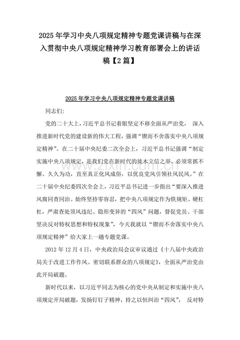 2025年学习八项规定精神专题党课讲稿与在深入贯彻八项规定精神学习教育部署会上的讲话稿【2篇】.docx_第1页
