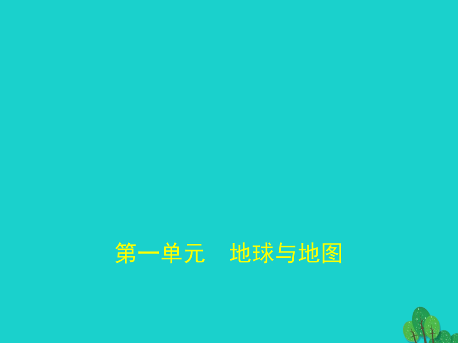 2019届新课标Ⅰ专用高考地理专题复习第一单元地球与地图讲义新人教版.ppt_第1页