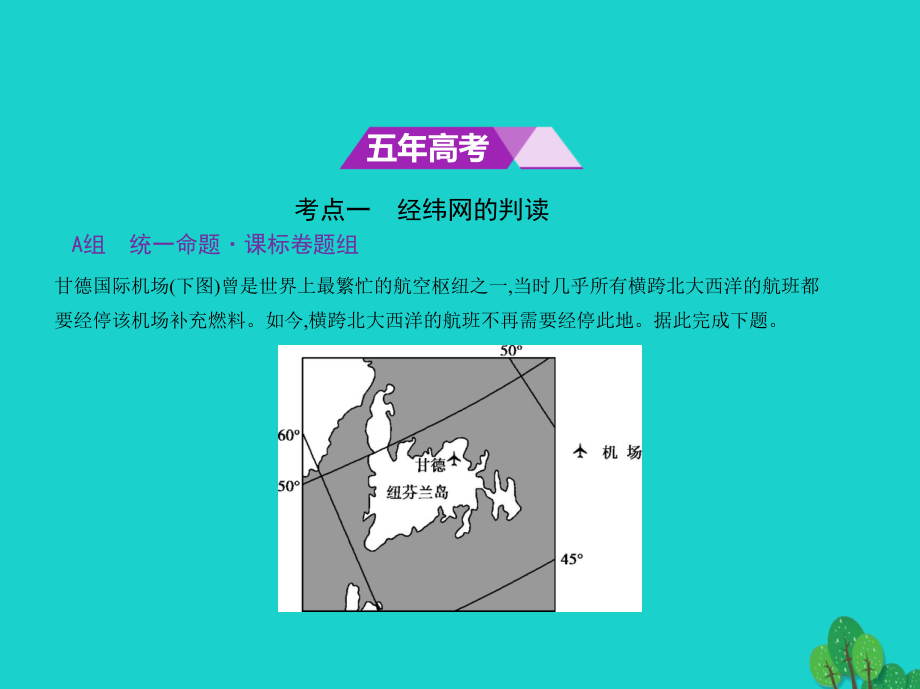 2019届新课标Ⅰ专用高考地理专题复习第一单元地球与地图讲义新人教版.ppt_第2页