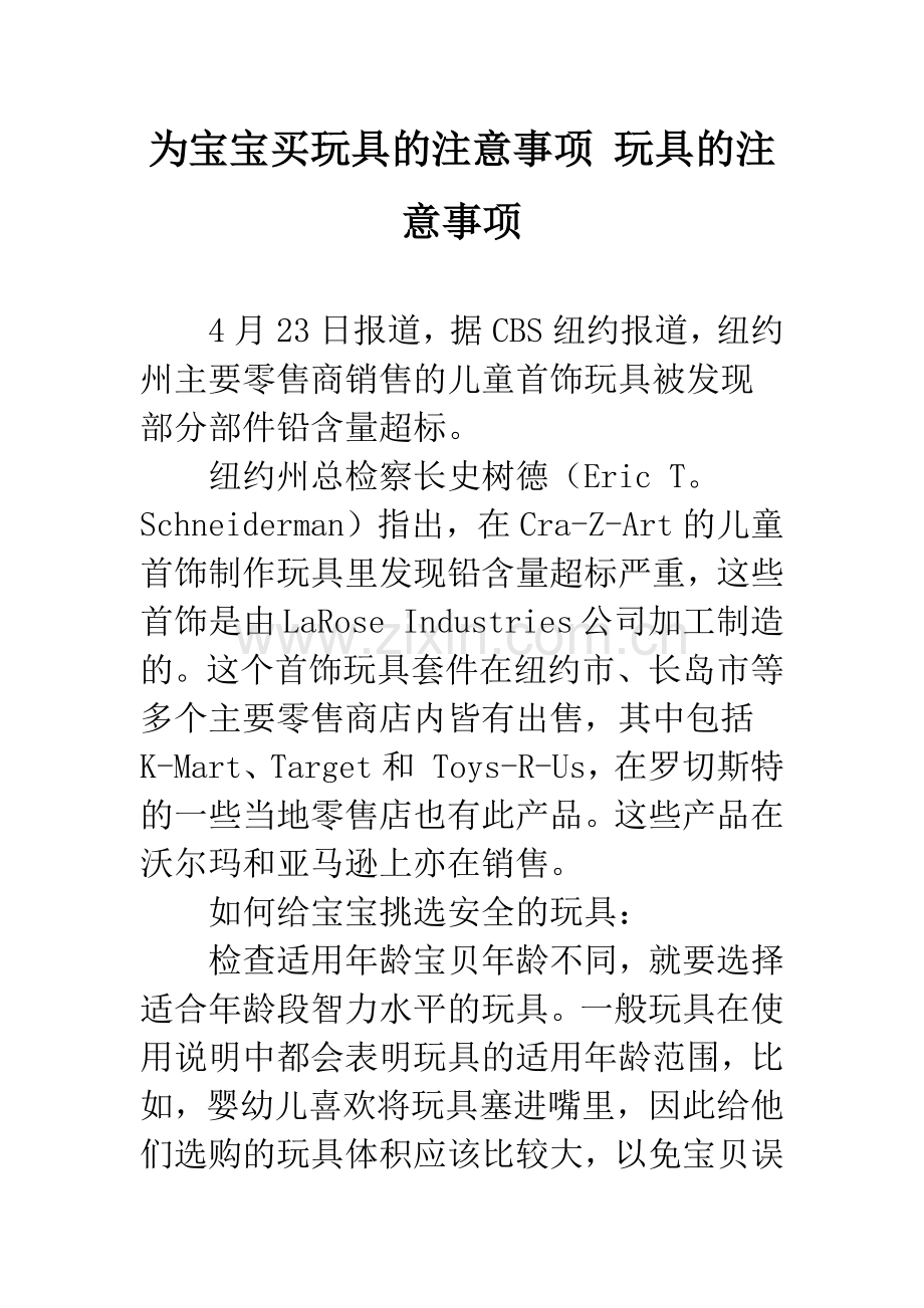 为宝宝买玩具的注意事项-玩具的注意事项.doc_第1页