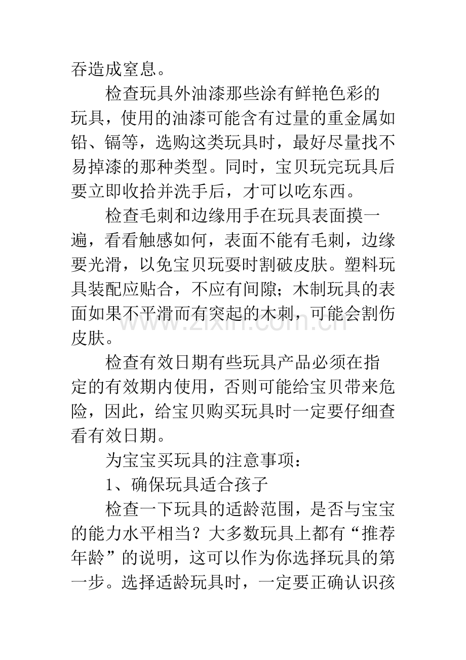 为宝宝买玩具的注意事项-玩具的注意事项.doc_第2页