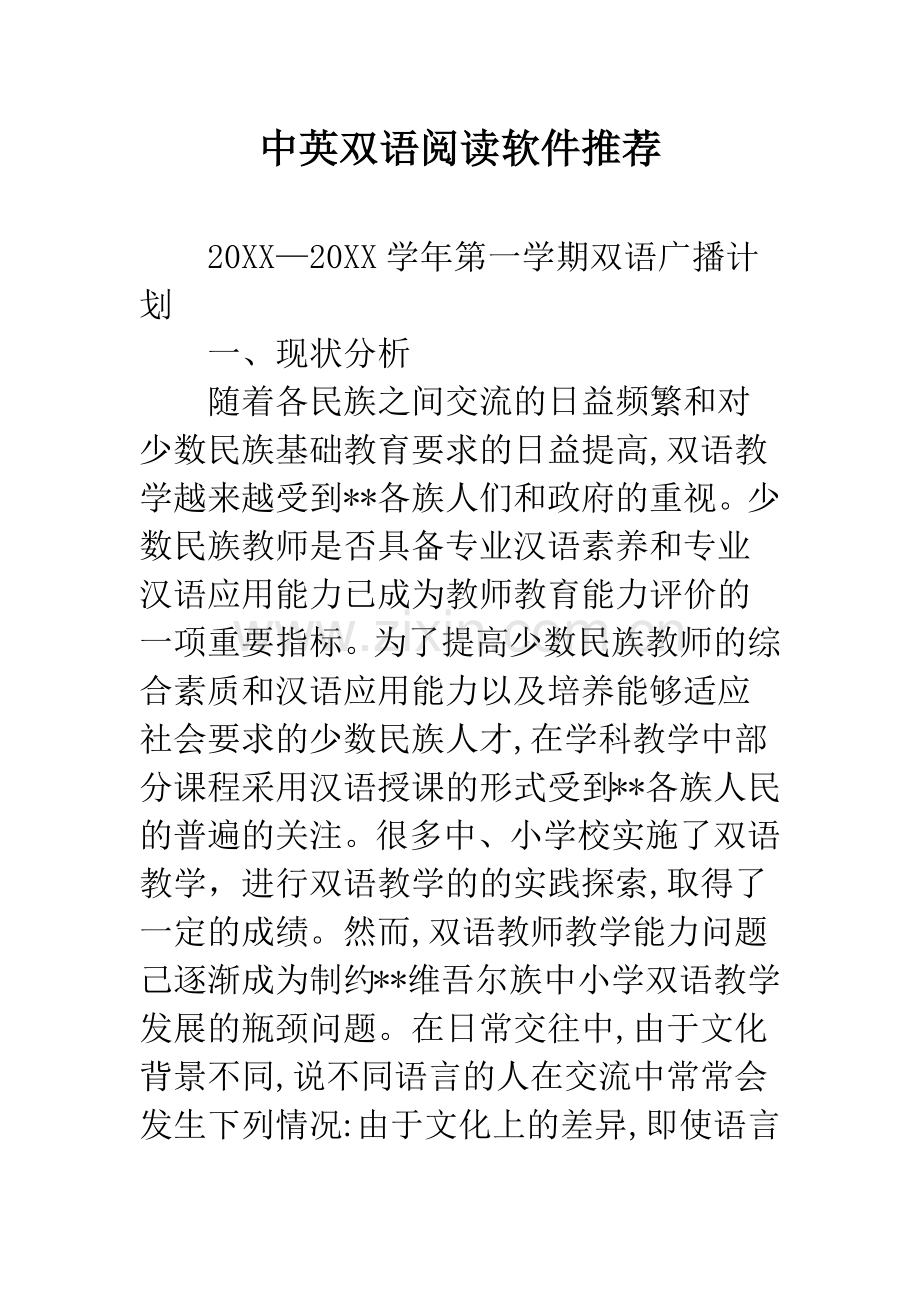 中英双语阅读软件推荐.doc_第1页