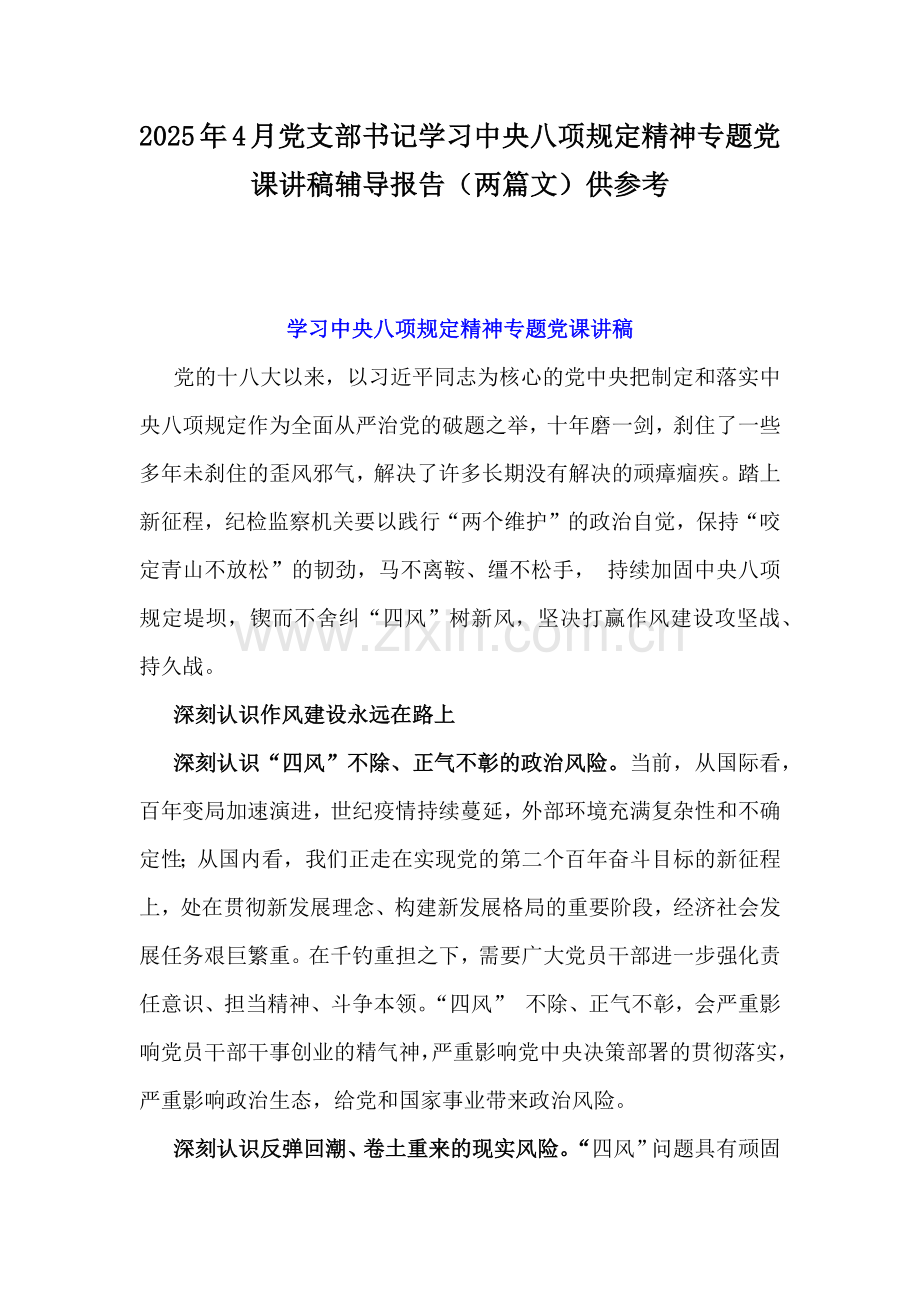 2025年4月党支部书记学习八项规定精神专题党课讲稿辅导报告（两篇文）供参考.docx_第1页