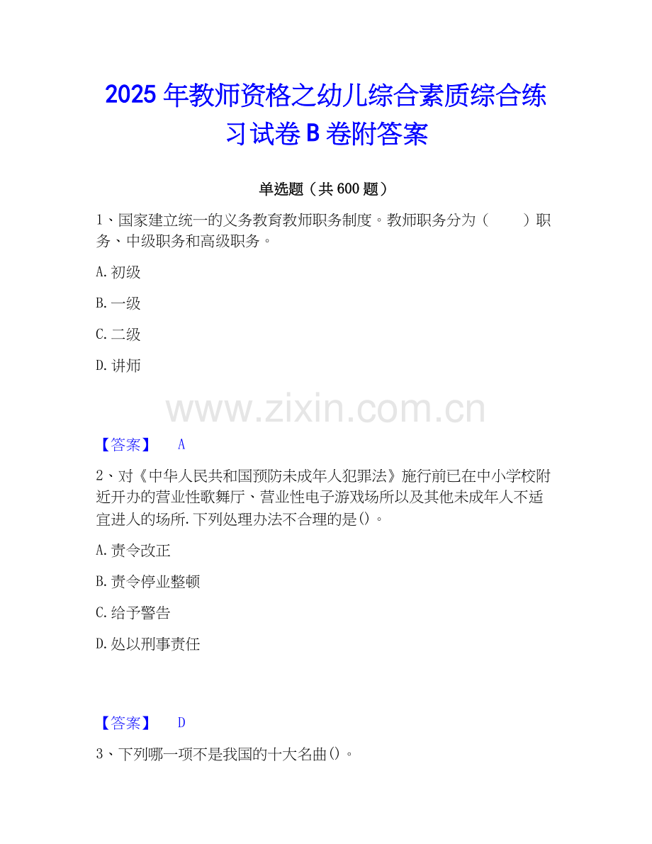 2025年教师资格之幼儿综合素质综合练习试卷B卷附答案.docx_第1页